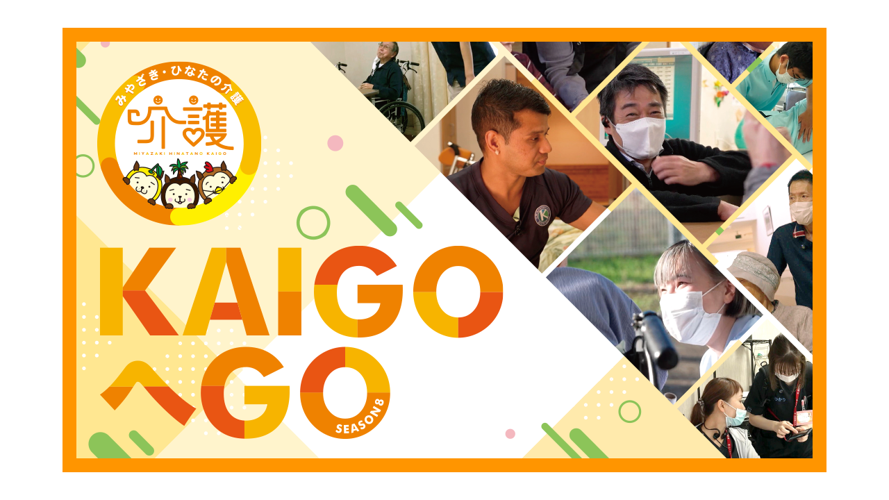 KAIGOへGOシーズン8