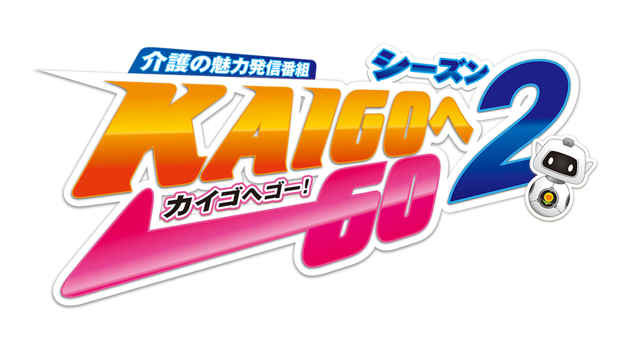 介護の魅力発信番組「KAIGOへGO（カイゴへゴー）シーズン2」