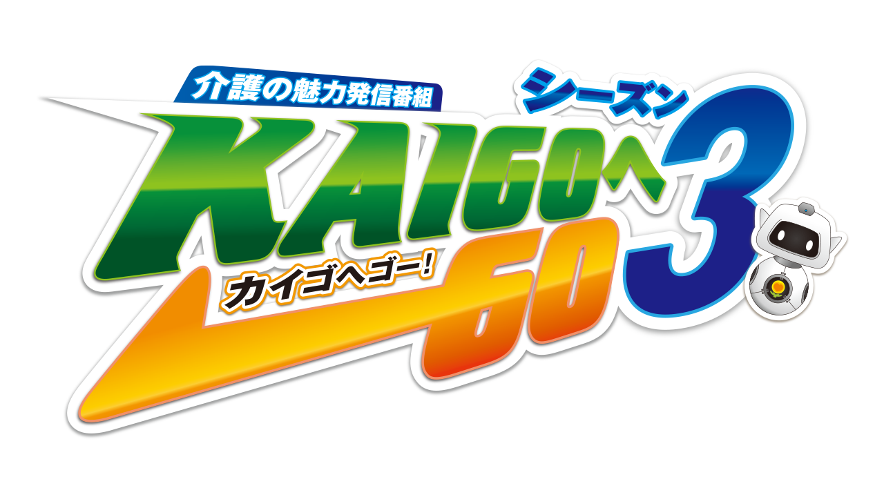 介護の魅力発信番組「KAIGOへGO（カイゴへゴー）シーズン3」