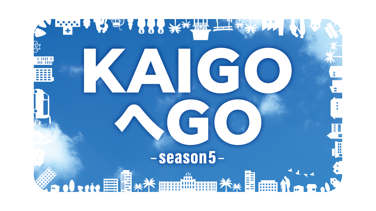 KAIGOへGOシーズン5