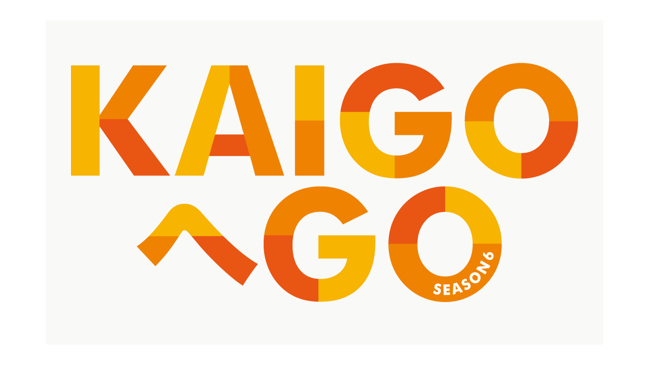 KAIGOへGOシーズン6